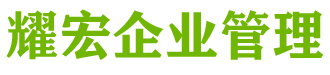 吉林省耀宏企业管理咨询有限公司